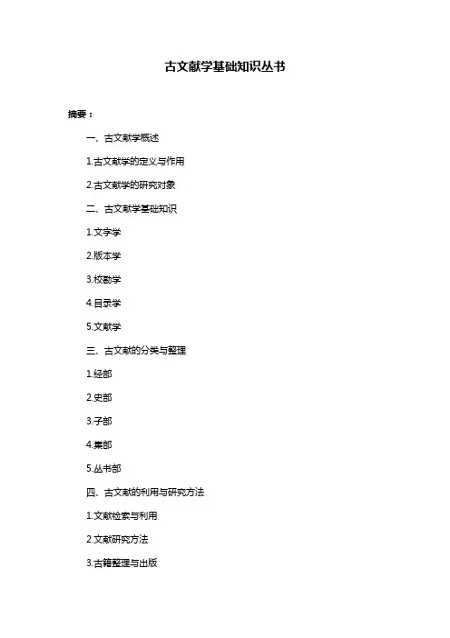 古文献学基础知识丛书