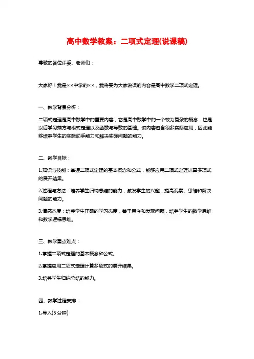 高中数学教案：二项式定理(说课稿)
