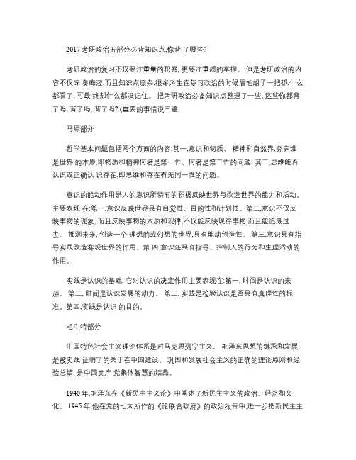 2017考研政治五部分必背知识点,你背了哪些？.