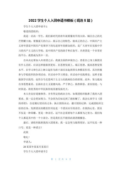 2022学生个人入团申请书模板（精选5篇）