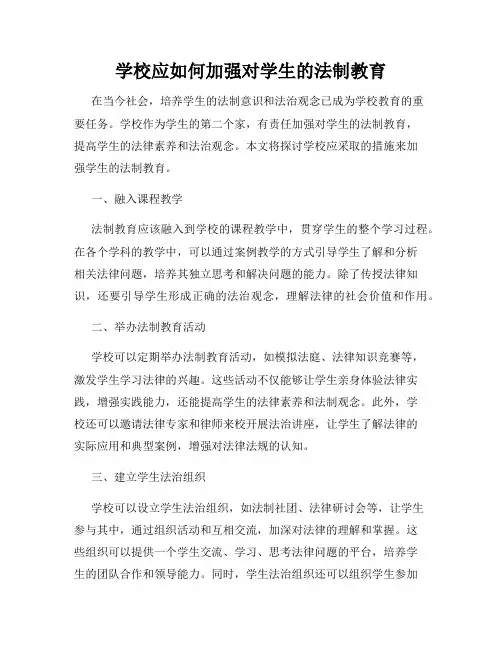 学校应如何加强对学生的法制教育