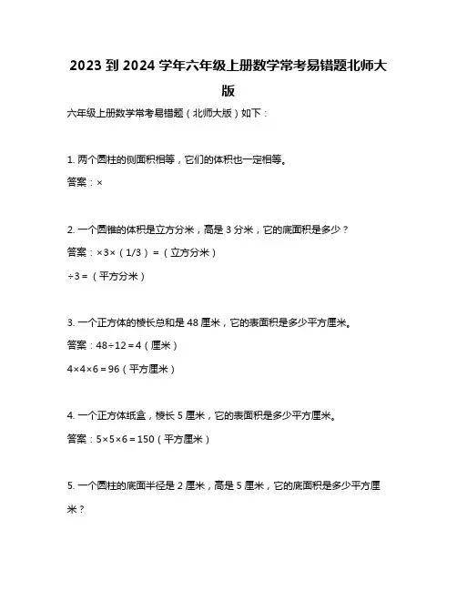 2023到2024学年六年级上册数学常考易错题北师大版