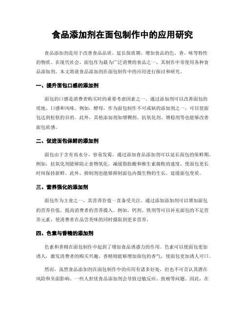 食品添加剂在面包制作中的应用研究