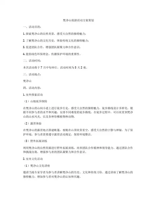 梵净山旅游活动方案策划