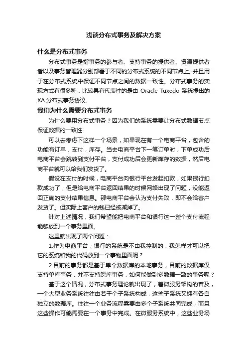 浅谈分布式事务及解决方案