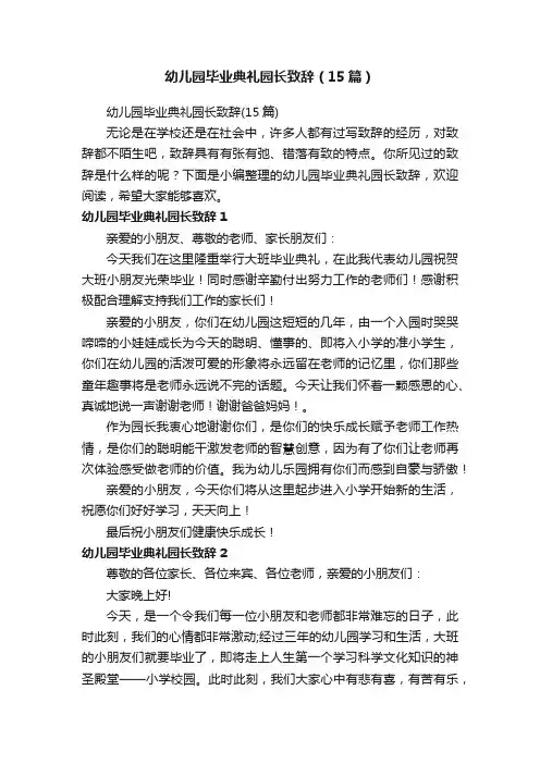 幼儿园毕业典礼园长致辞（15篇）