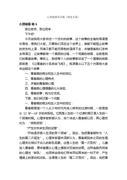 心理健康讲话稿（精选5篇）