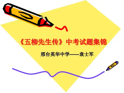 《五柳先生传》中考试题