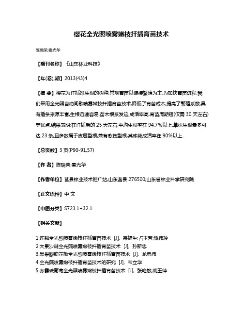 樱花全光照喷雾嫩枝扦插育苗技术