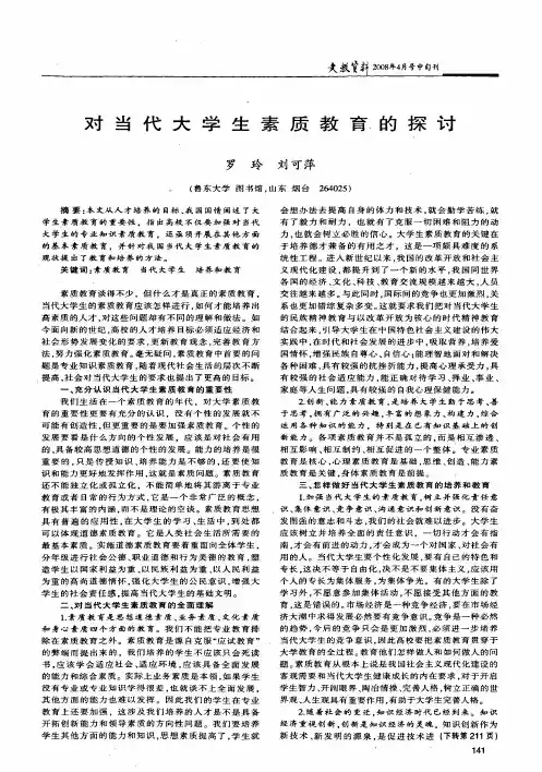 对当代大学生素质教育的探讨