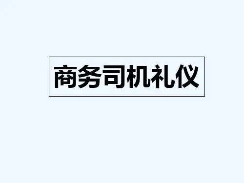 行政接待之司机礼仪(PPT36页)