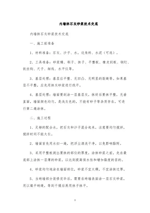 内墙抹石灰砂浆技术交底