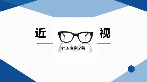 近视(病案导入)