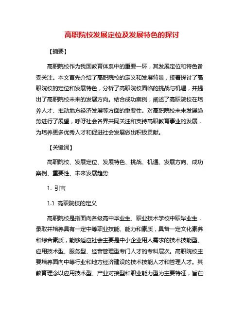 高职院校发展定位及发展特色的探讨