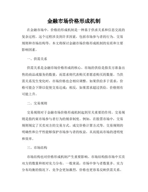 金融市场价格形成机制