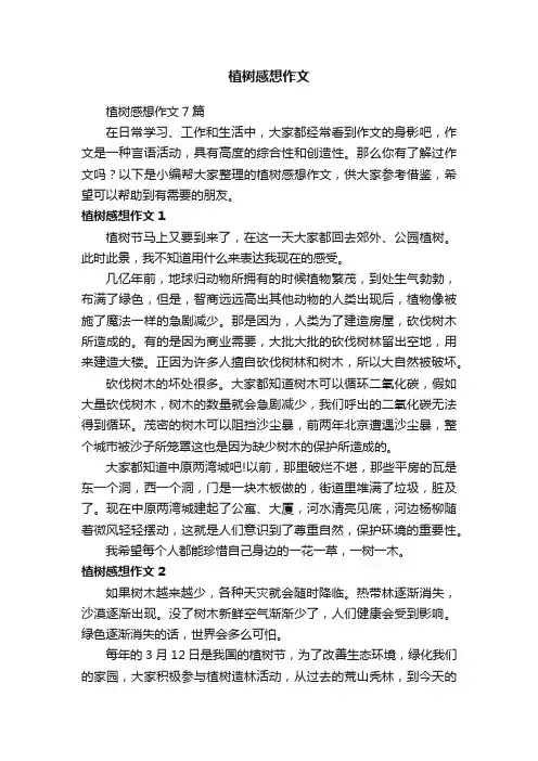 植树感想作文7篇