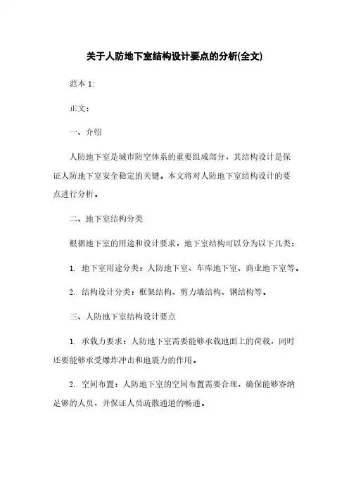 关于人防地下室结构设计要点的分析(全文)