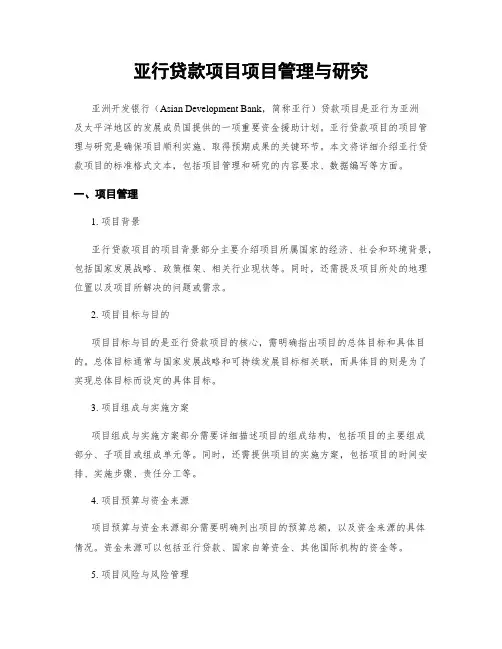 亚行贷款项目项目管理与研究