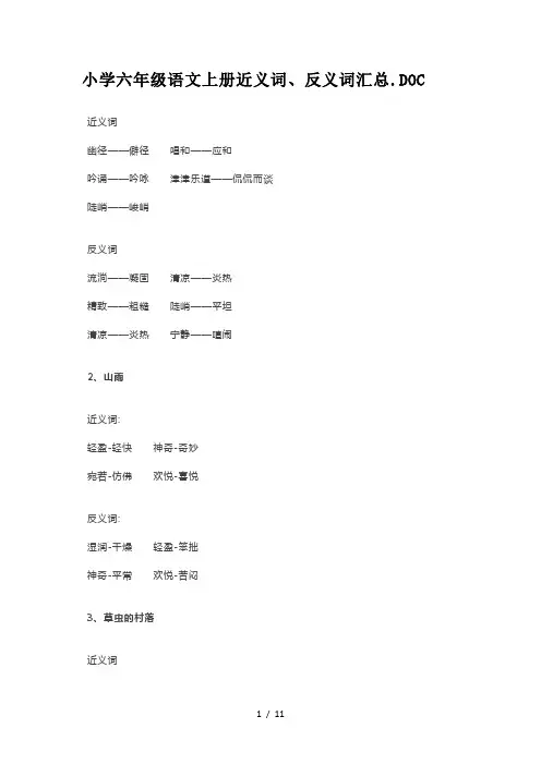 小学六年级语文上册近义词、反义词汇总