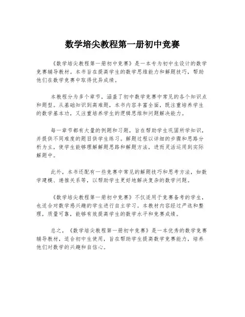 数学培尖教程第一册初中竞赛