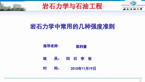 岩石强度及破坏准则优缺点