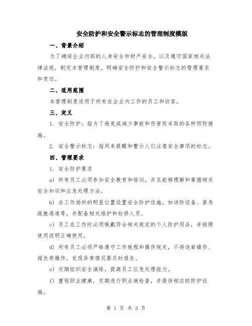 安全防护和安全警示标志的管理制度模版