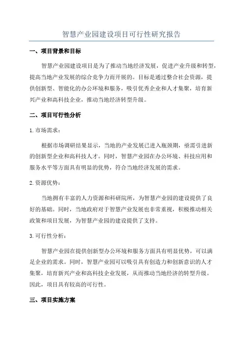 智慧产业园建设项目可行性研究报告