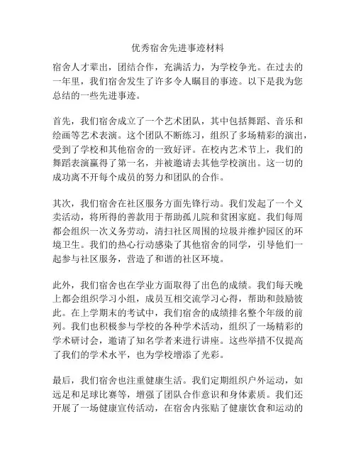 优秀宿舍先进事迹材料