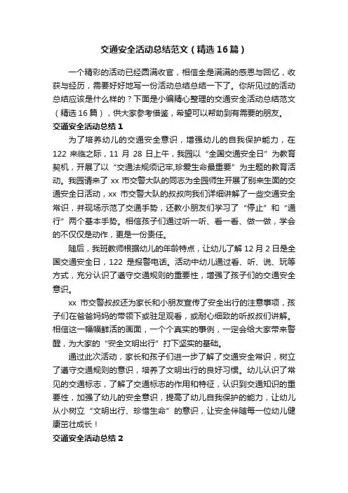 交通安全活动总结范文（精选16篇）