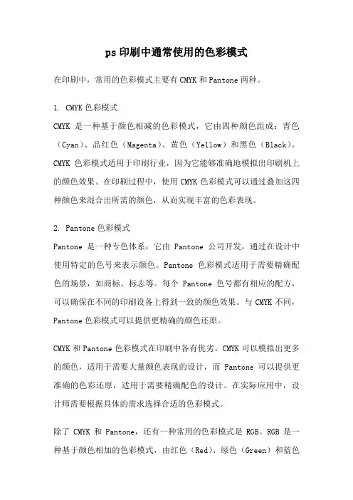 ps印刷中通常使用的色彩模式