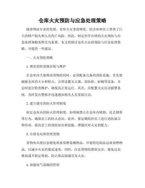 仓库火灾预防与应急处理策略