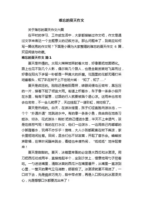 难忘的夏天作文