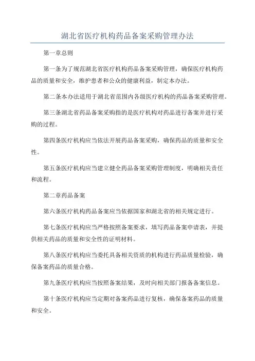 湖北省医疗机构药品备案采购管理办法