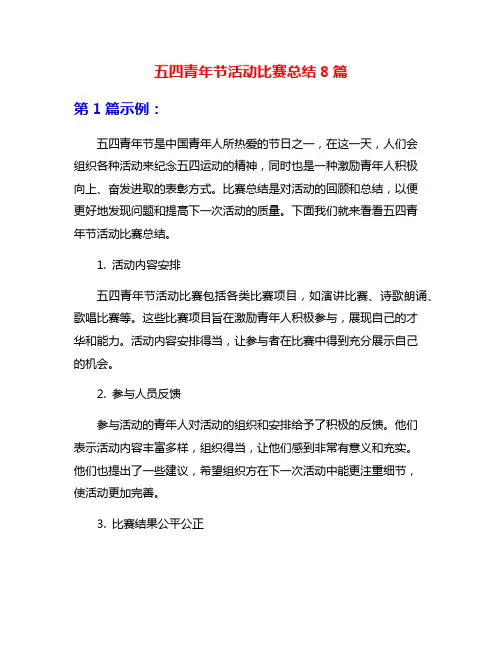 五四青年节活动比赛总结8篇