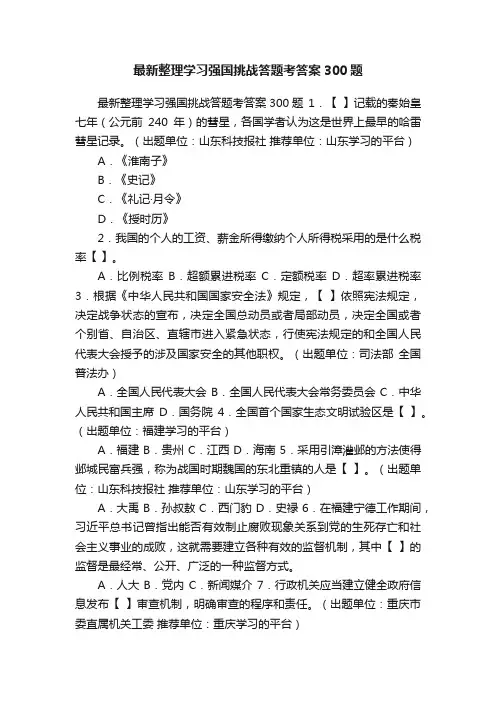 最新整理学习强国挑战答题考答案300题