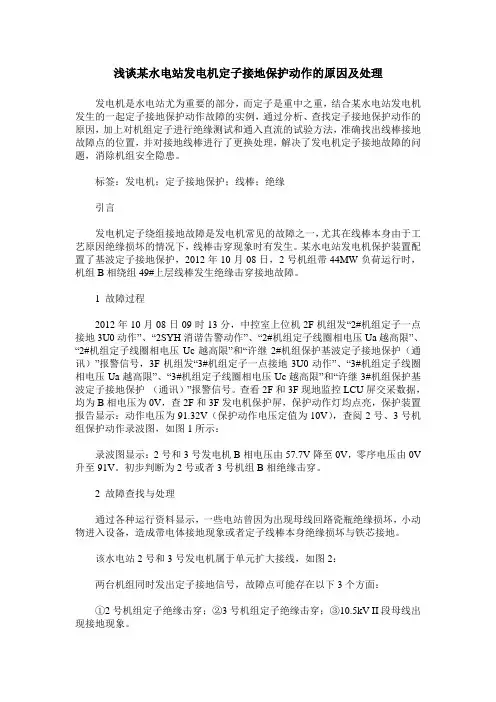 浅谈某水电站发电机定子接地保护动作的原因及处理