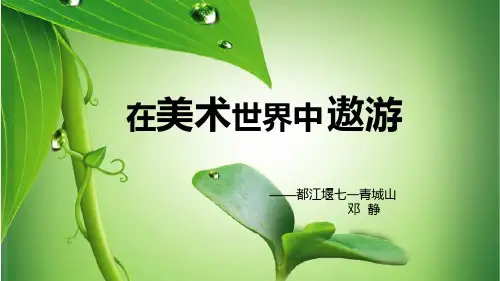 七年级美术在美术世界里遨游课件