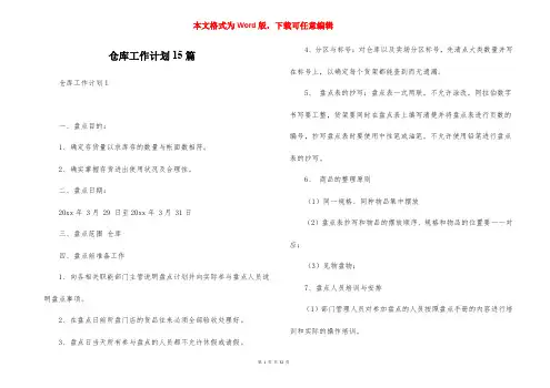 仓库工作计划15篇