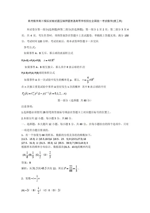 高考数学高三模拟试卷试题压轴押题普通高等学校招生全国统一考试数学理工类