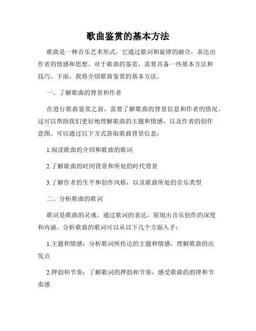 歌曲鉴赏的基本方法
