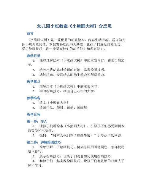 幼儿园小班教案《小熊画大树》含反思