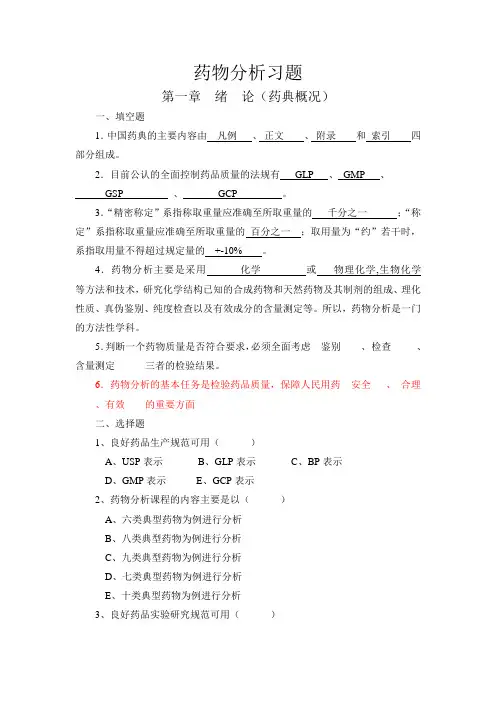药物分析习题集附答案
