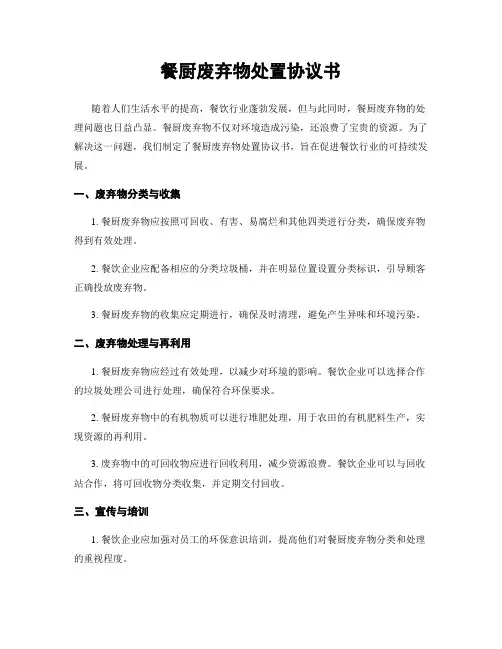 餐厨废弃物处置协议书