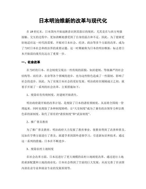 日本明治维新的改革与现代化