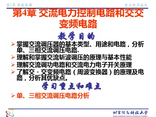 第4章交流电力控制电路和交交变频电路PPT课件