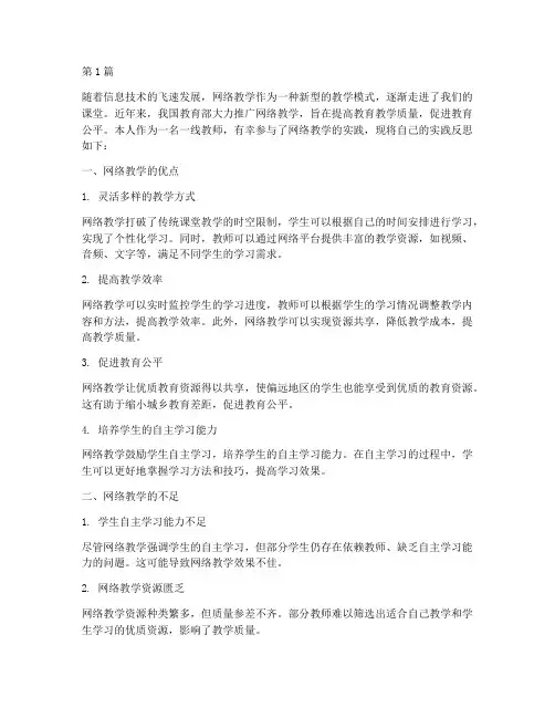 网络教学实践反思(3篇)