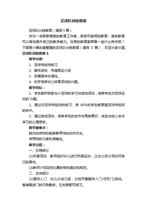 足球队训练教案（通用5篇）