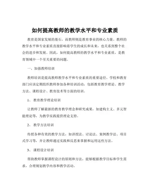 如何提高教师的教学水平和专业素质