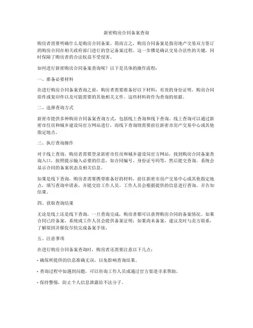 新密购房合同备案查询