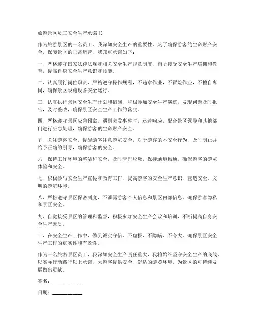 旅游景区员工安全生产承诺书